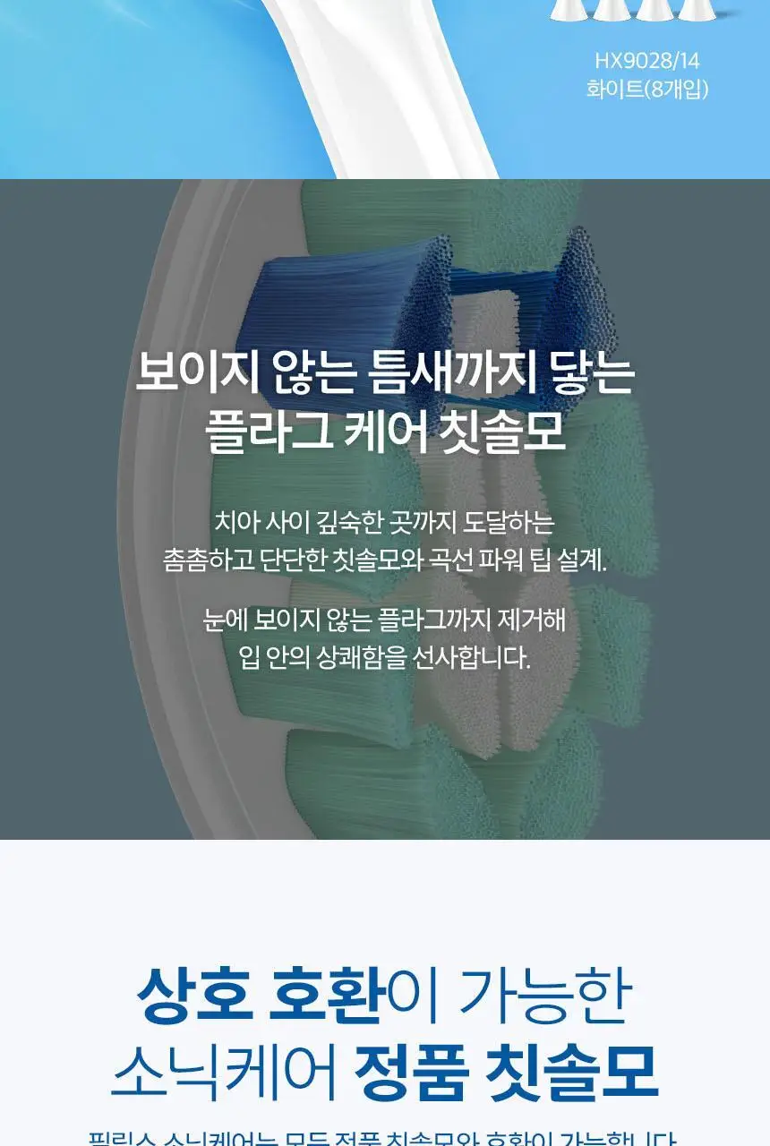 필립스 소닉케어 옵티멀 플라그 케어 칫솔모 HX9028/14 상세페이지 2