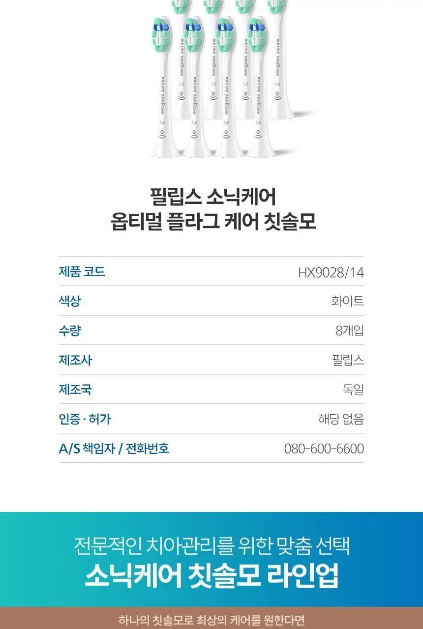 필립스 소닉케어 옵티멀 플라그 케어 칫솔모 HX9028/14 상세페이지 7