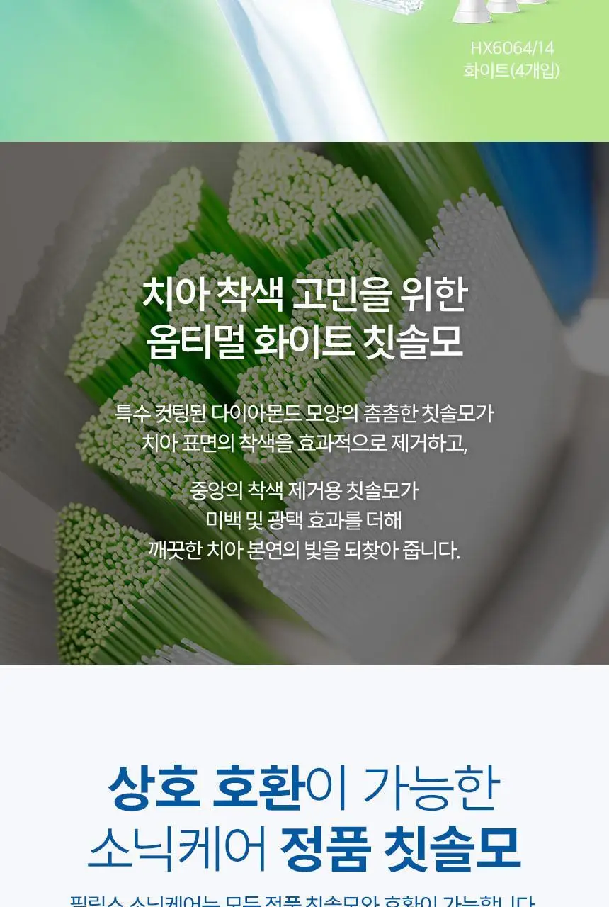 필립스 소닉케어 옵티멀 화이트 칫솔모 HX6064/14 상세페이지 2