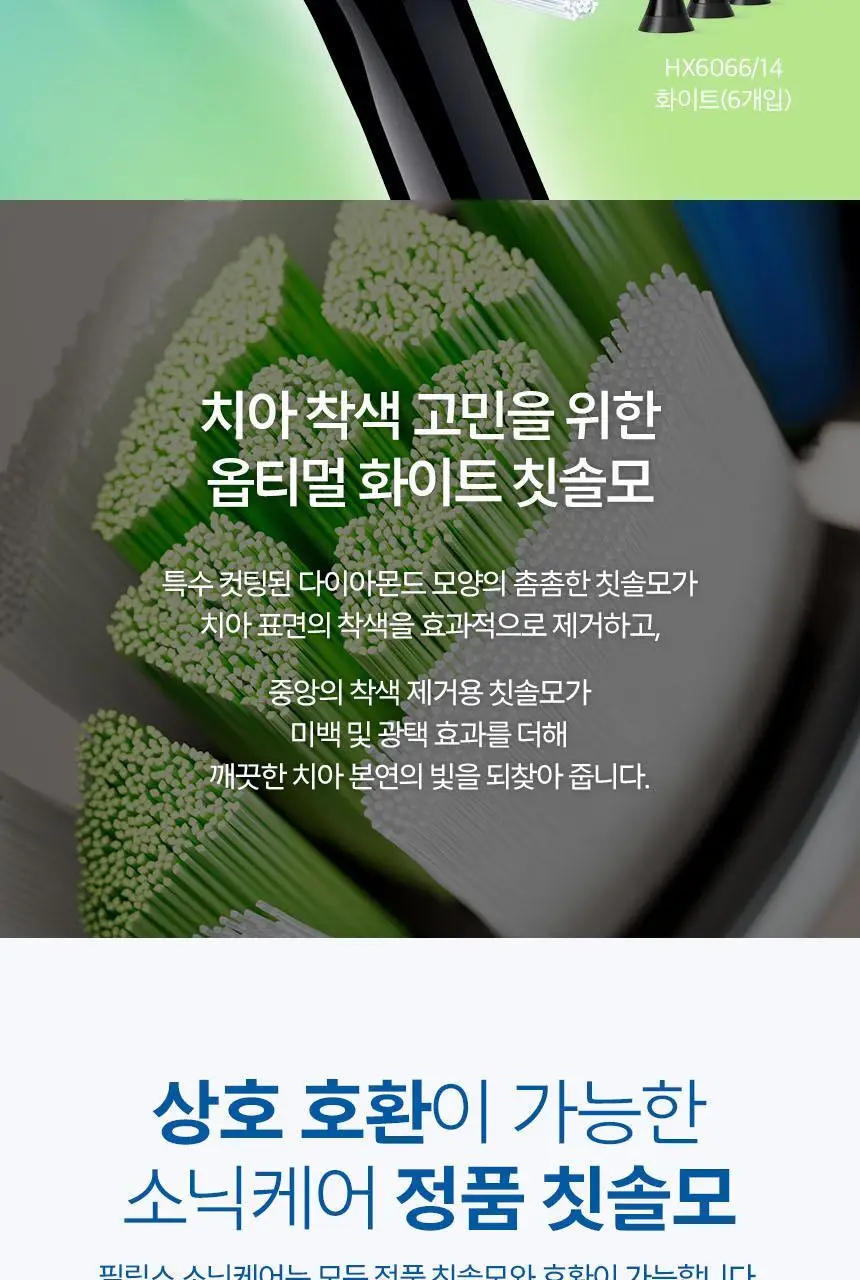 필립스 소닉케어 옵티멀 화이트 칫솔모 HX6064/91 상세페이지 2