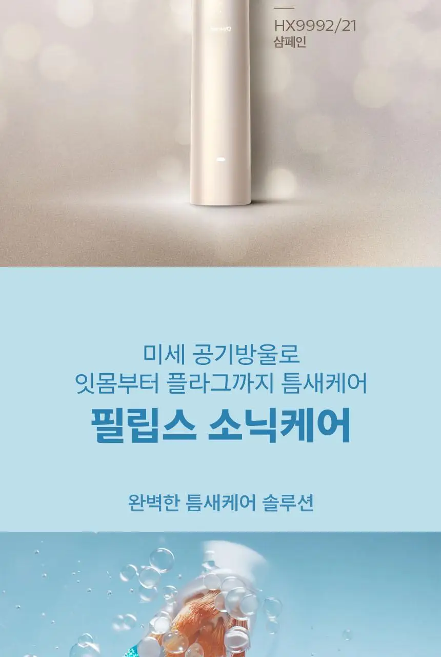 필립스 소닉케어 전동칫솔 프레스티지 9900 샴페인 HX9992/21 상세페이지 2