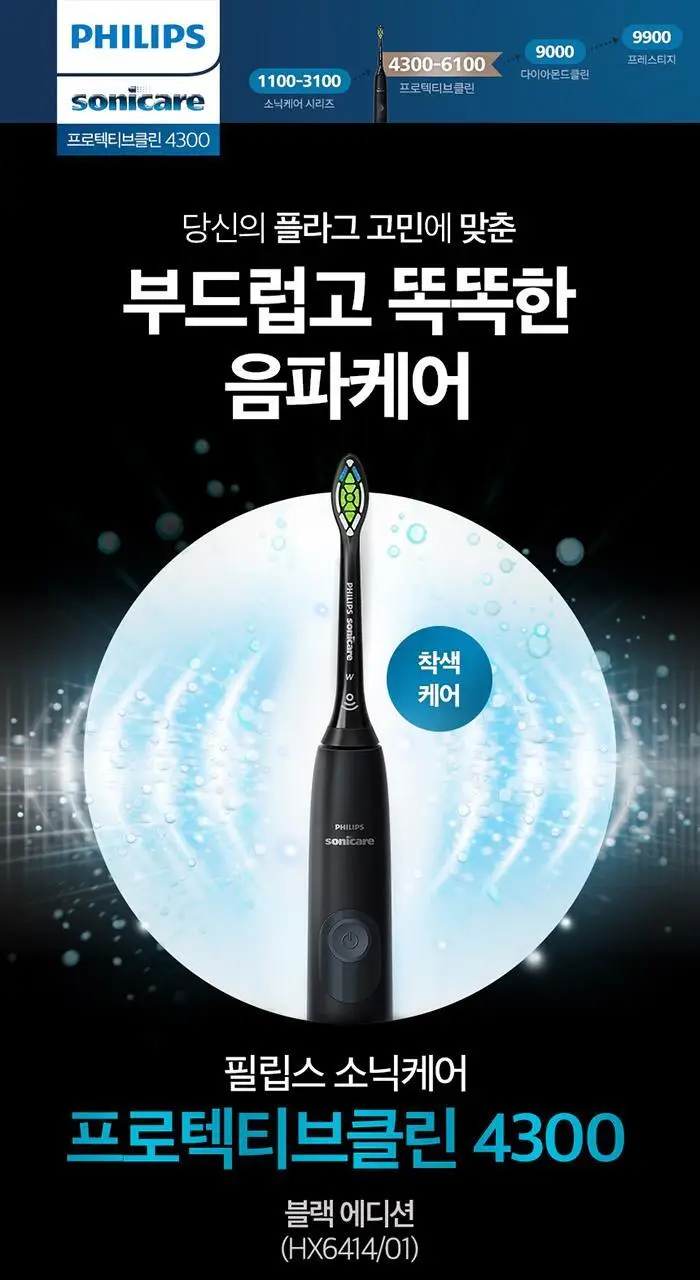 필립스 소닉케어 프로텍티브클린 4300 블랙에디션 전동칫솔 (HX6414/01) 상세페이지 4