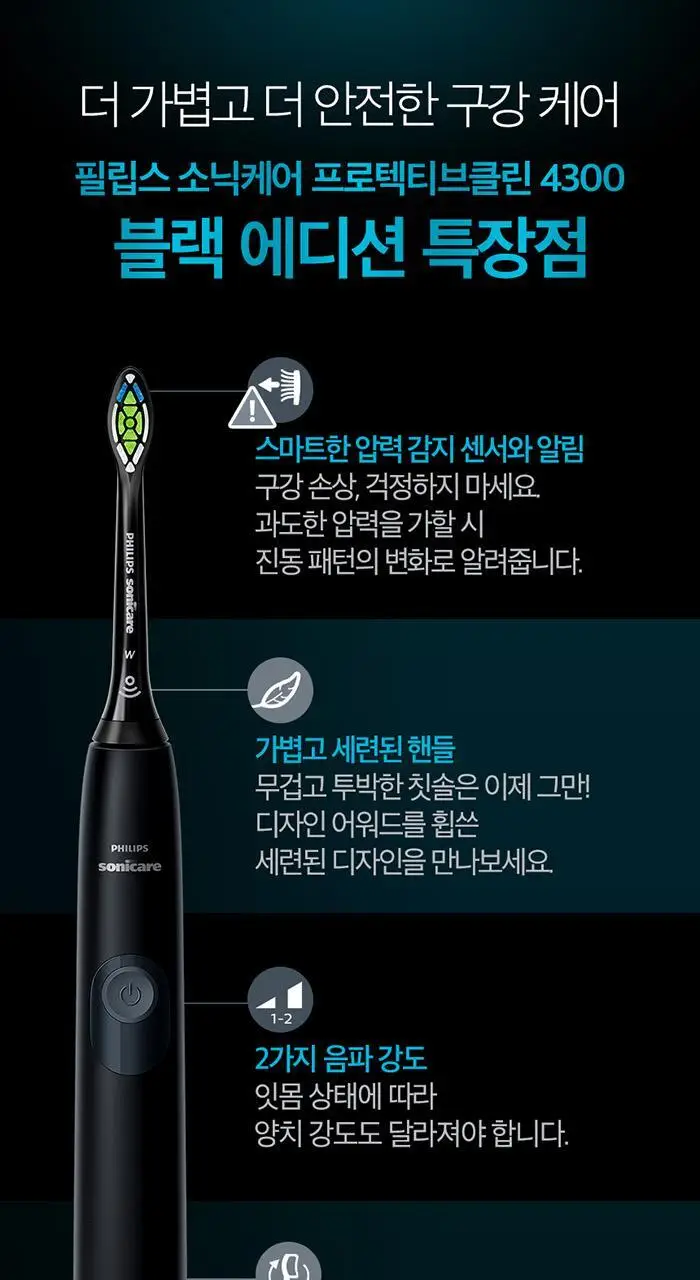 필립스 소닉케어 프로텍티브클린 4300 블랙에디션 전동칫솔 (HX6414/01) 상세페이지 15