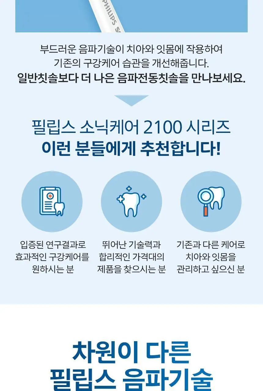 필립스 소닉케어 2100 시리즈(라이트 블루) 상세페이지 5