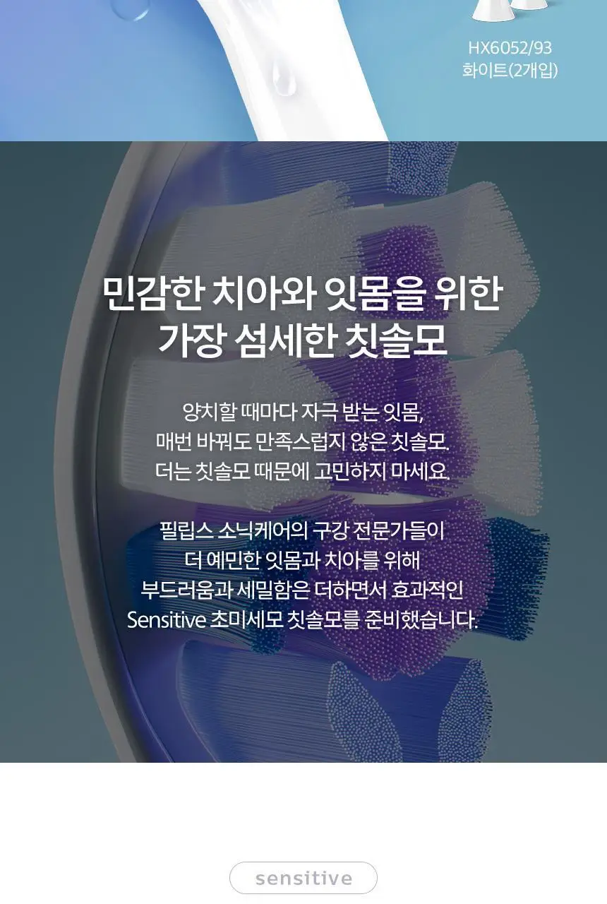 필립스 소닉케어 S2 센서티브 초미세모 칫솔모 (HX6052/93) 상세페이지 2