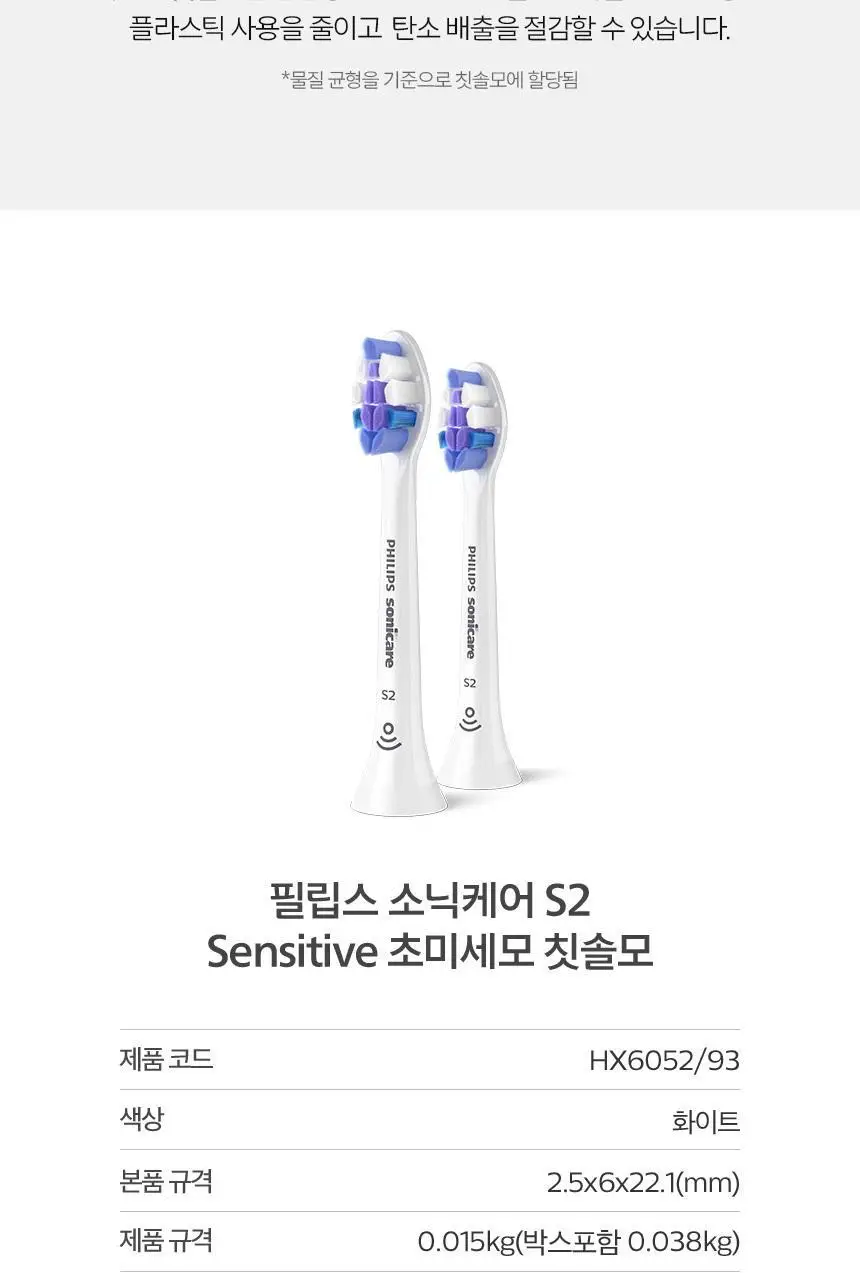 필립스 소닉케어 S2 센서티브 초미세모 칫솔모 (HX6052/93) 상세페이지 13
