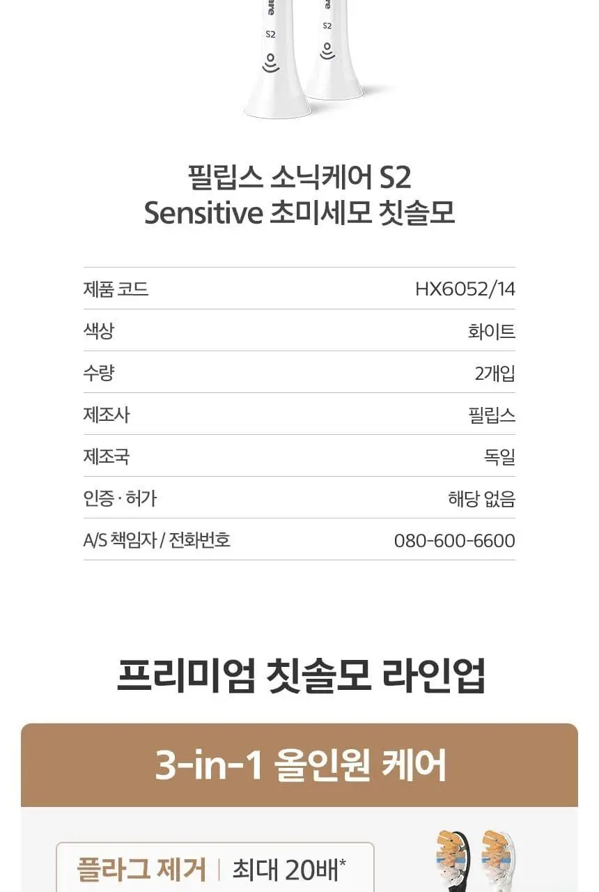 필립스 소닉케어 S2 센서티브 초미세모 칫솔모_HX6052/14 상세페이지 14
