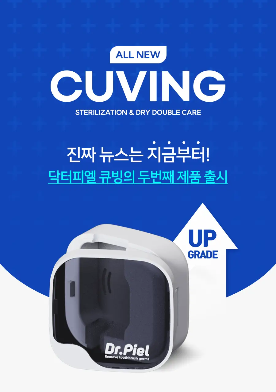 닥터피엘 올뉴큐빙 칫솔 살균 건조기 3종 택1 (퓨어 화이트/베이비 핑크/스카이 블루) 상세페이지 4