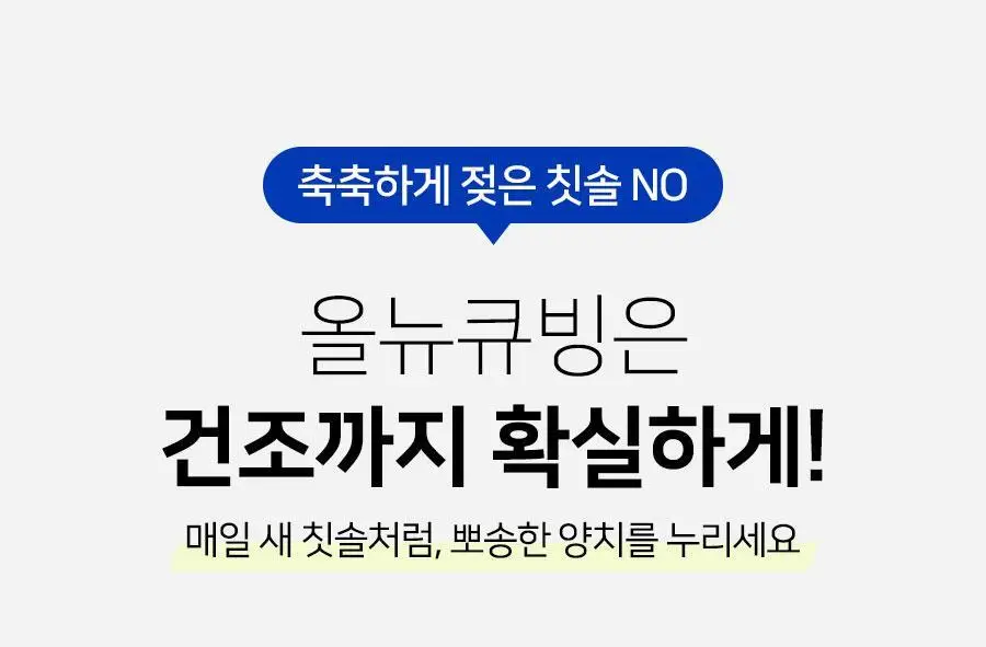 닥터피엘 올뉴큐빙 칫솔 살균 건조기 3종 택1 (퓨어 화이트/베이비 핑크/스카이 블루) 상세페이지 43