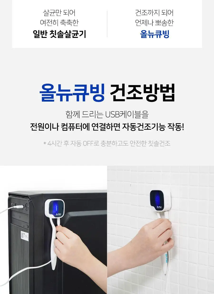 닥터피엘 올뉴큐빙 칫솔 살균 건조기 3종 택1 (퓨어 화이트/베이비 핑크/스카이 블루) 상세페이지 45