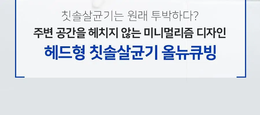 닥터피엘 올뉴큐빙 칫솔 살균 건조기 3종 택1 (퓨어 화이트/베이비 핑크/스카이 블루) 상세페이지 55
