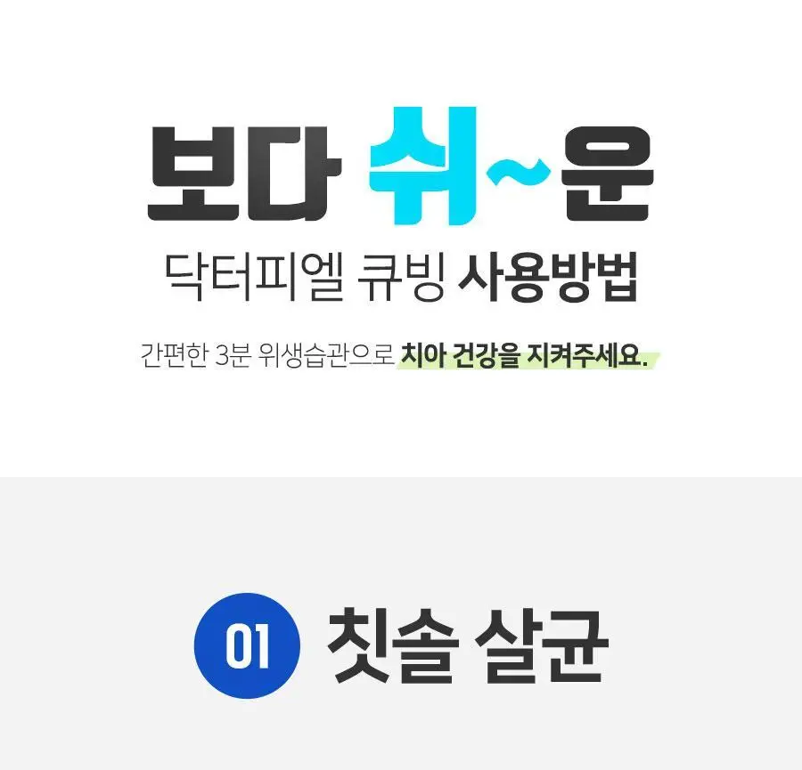 닥터피엘 올뉴큐빙 칫솔 살균 건조기 3종 택1 (퓨어 화이트/베이비 핑크/스카이 블루) 상세페이지 56