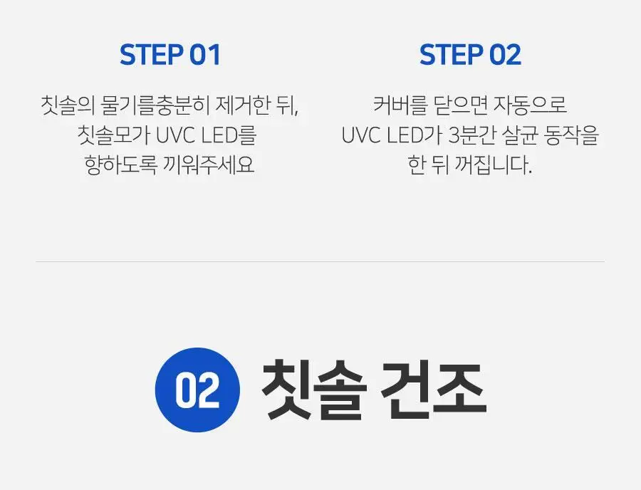 닥터피엘 올뉴큐빙 칫솔 살균 건조기 3종 택1 (퓨어 화이트/베이비 핑크/스카이 블루) 상세페이지 58