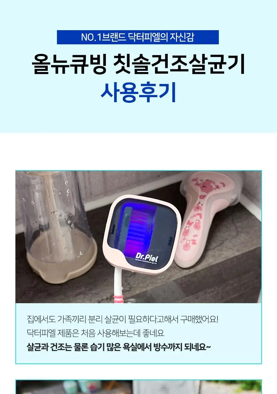 닥터피엘 올뉴큐빙 칫솔 살균 건조기 3종 택1 (퓨어 화이트/베이비 핑크/스카이 블루) 상세페이지 64