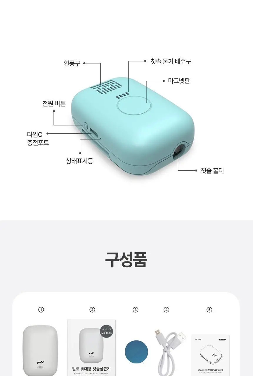 알로 휴대용 칫솔 살균기 ATS1G 2color (크림, 블루) 상세페이지 25