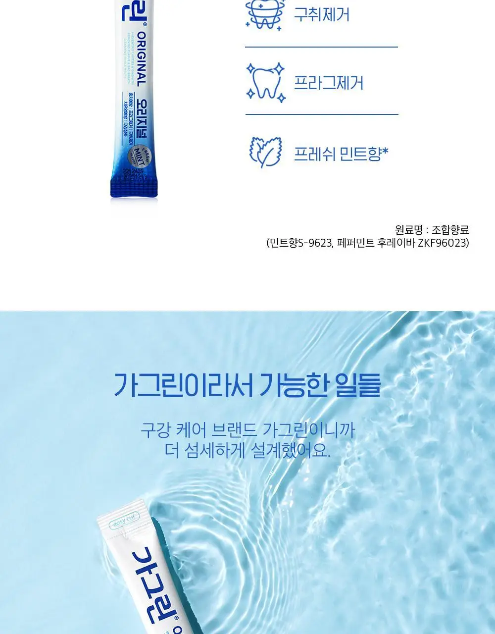 가그린 오리지널 10ml 1개입 (스틱형) 상세페이지 6