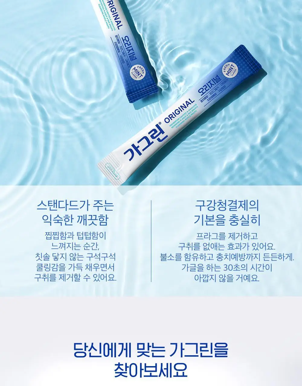 가그린 오리지널 10ml 1개입 (스틱형) 상세페이지 7