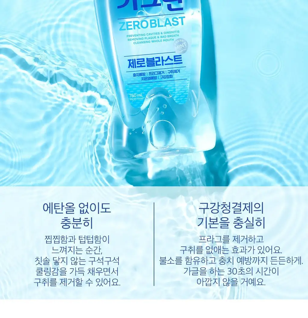 가그린 제로 블라스트 750ml 상세페이지 4