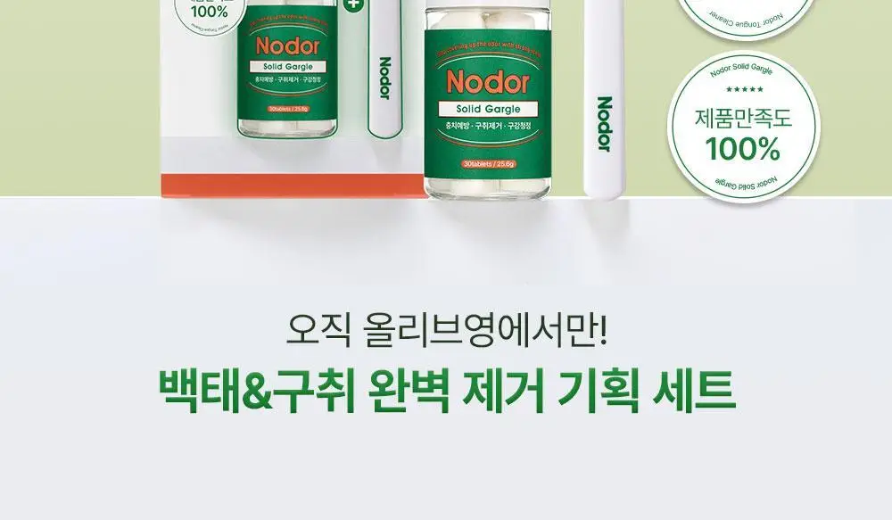 노도르 백태&구취 제거 2종 기획(고체가글 30정+혀클리너) 상세페이지 2