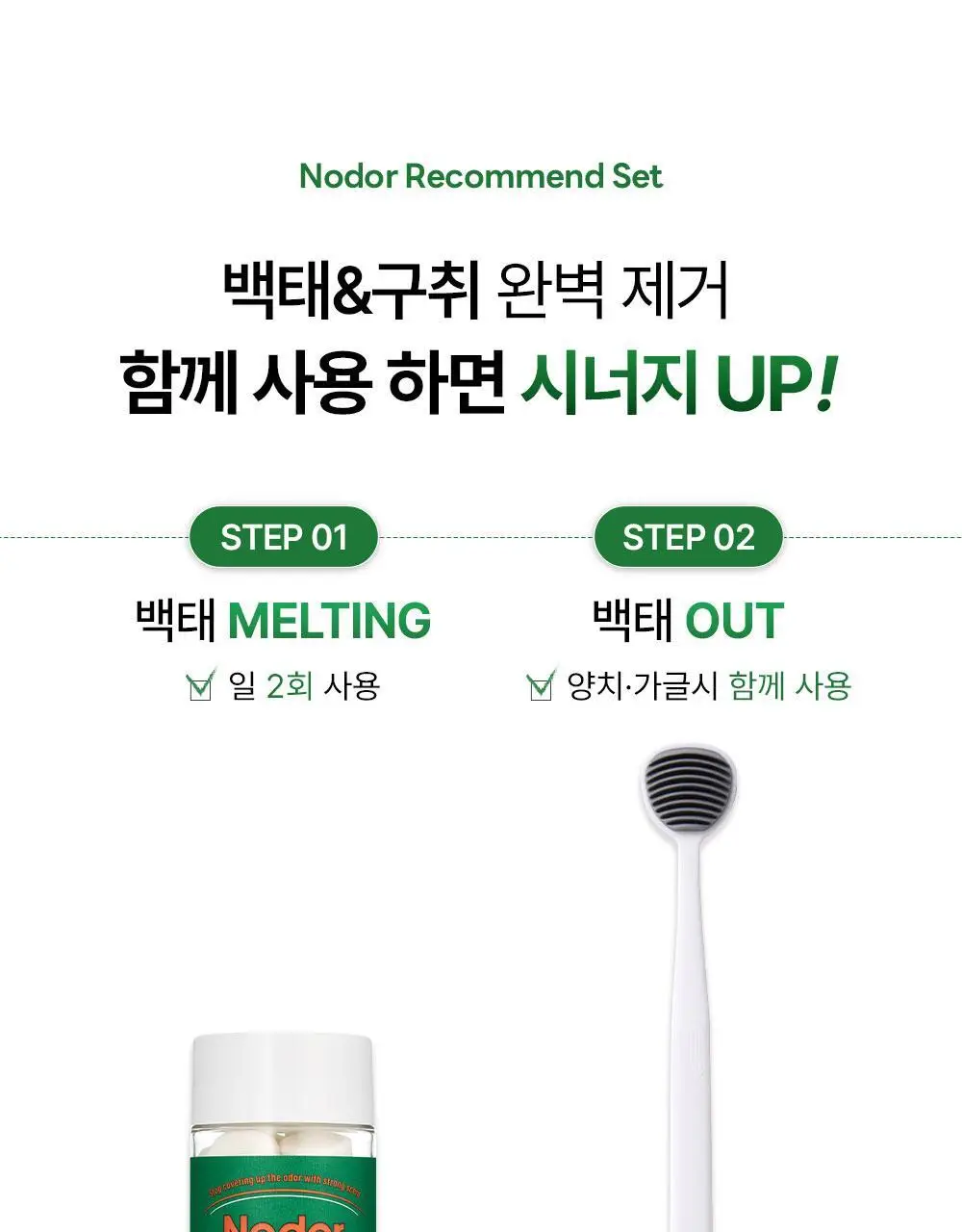 노도르 백태&구취 제거 2종 기획(고체가글 30정+혀클리너) 상세페이지 3