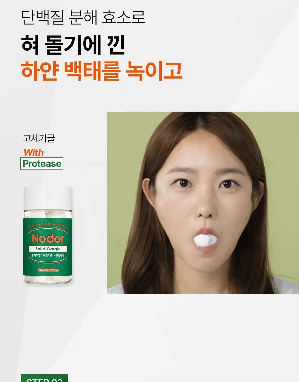 노도르 백태&구취 제거 2종 기획(고체가글 30정+혀클리너) 상세페이지 6