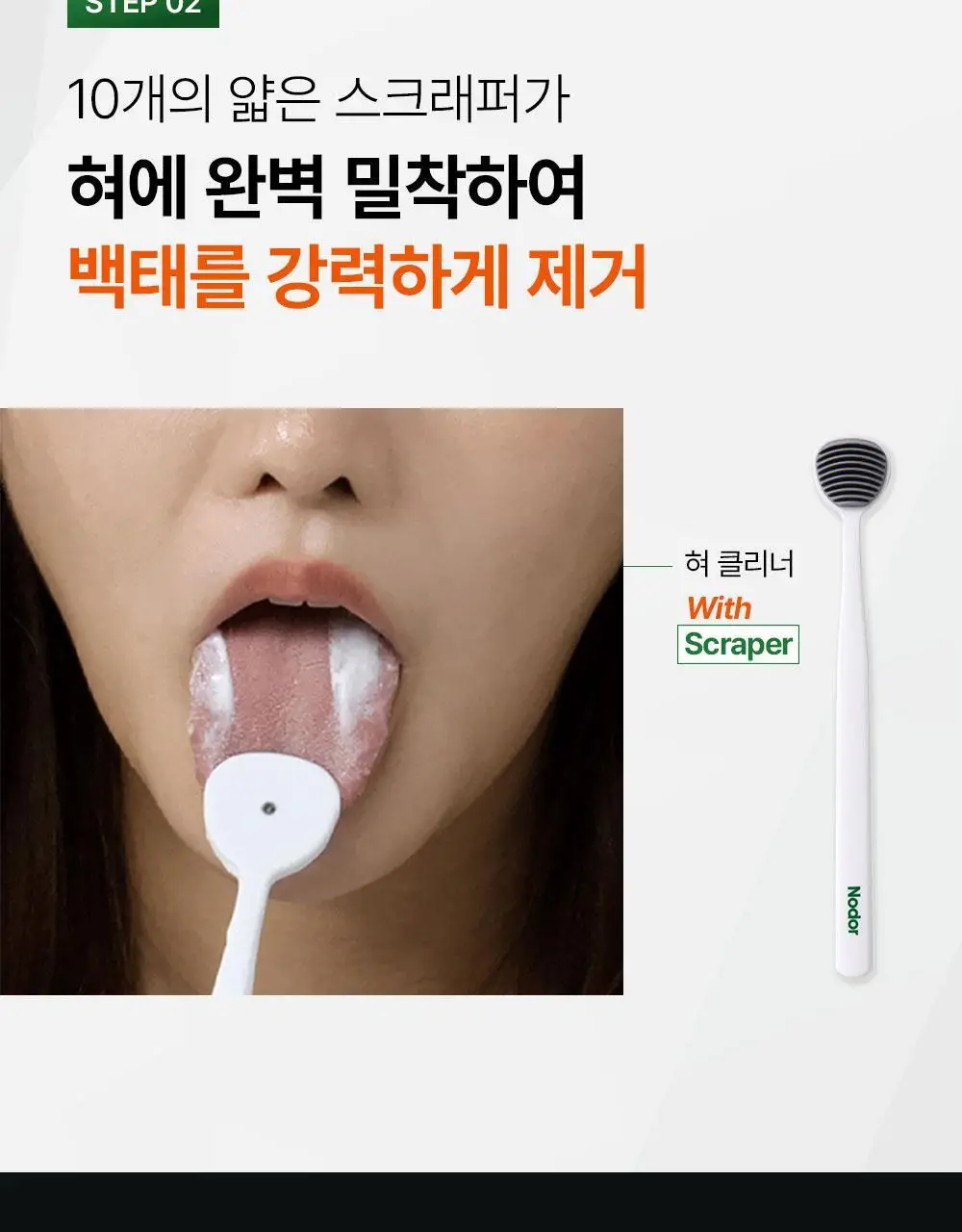 노도르 백태&구취 제거 2종 기획(고체가글 30정+혀클리너) 상세페이지 7