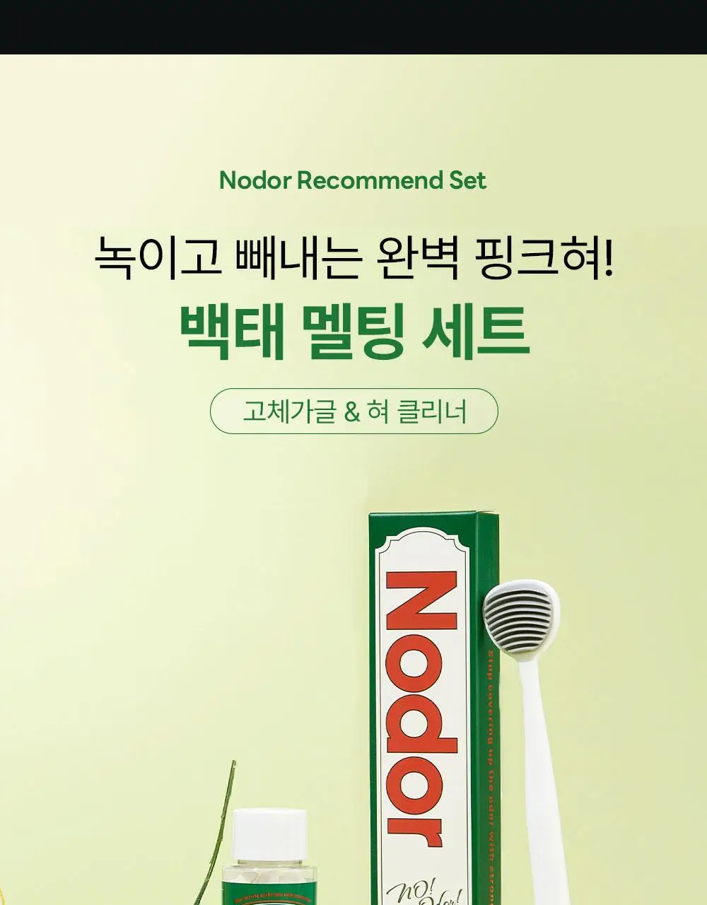 노도르 백태&구취 제거 2종 기획(고체가글 30정+혀클리너) 상세페이지 9