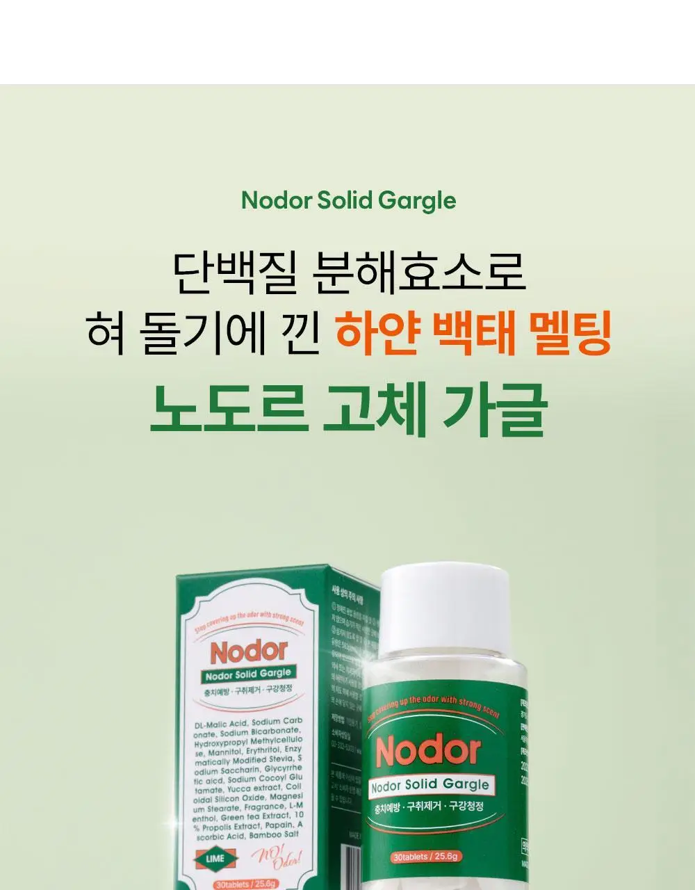 노도르 백태&구취 제거 2종 기획(고체가글 30정+혀클리너) 상세페이지 17