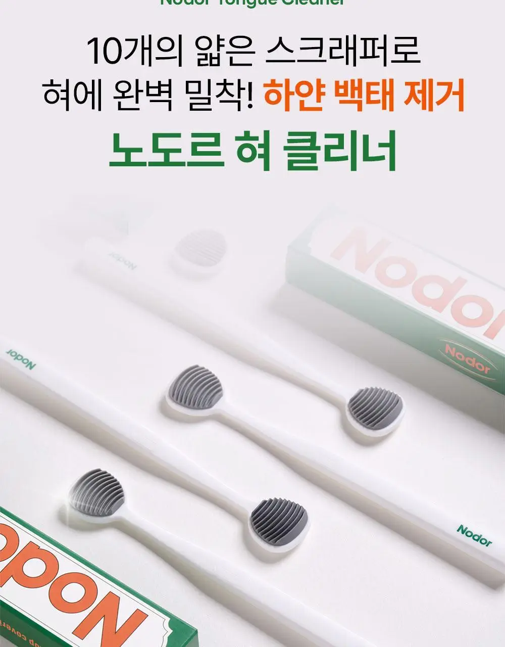 노도르 백태&구취 제거 2종 기획(고체가글 30정+혀클리너) 상세페이지 38