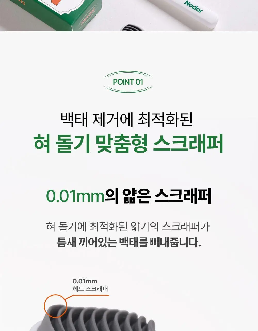 노도르 백태&구취 제거 2종 기획(고체가글 30정+혀클리너) 상세페이지 39