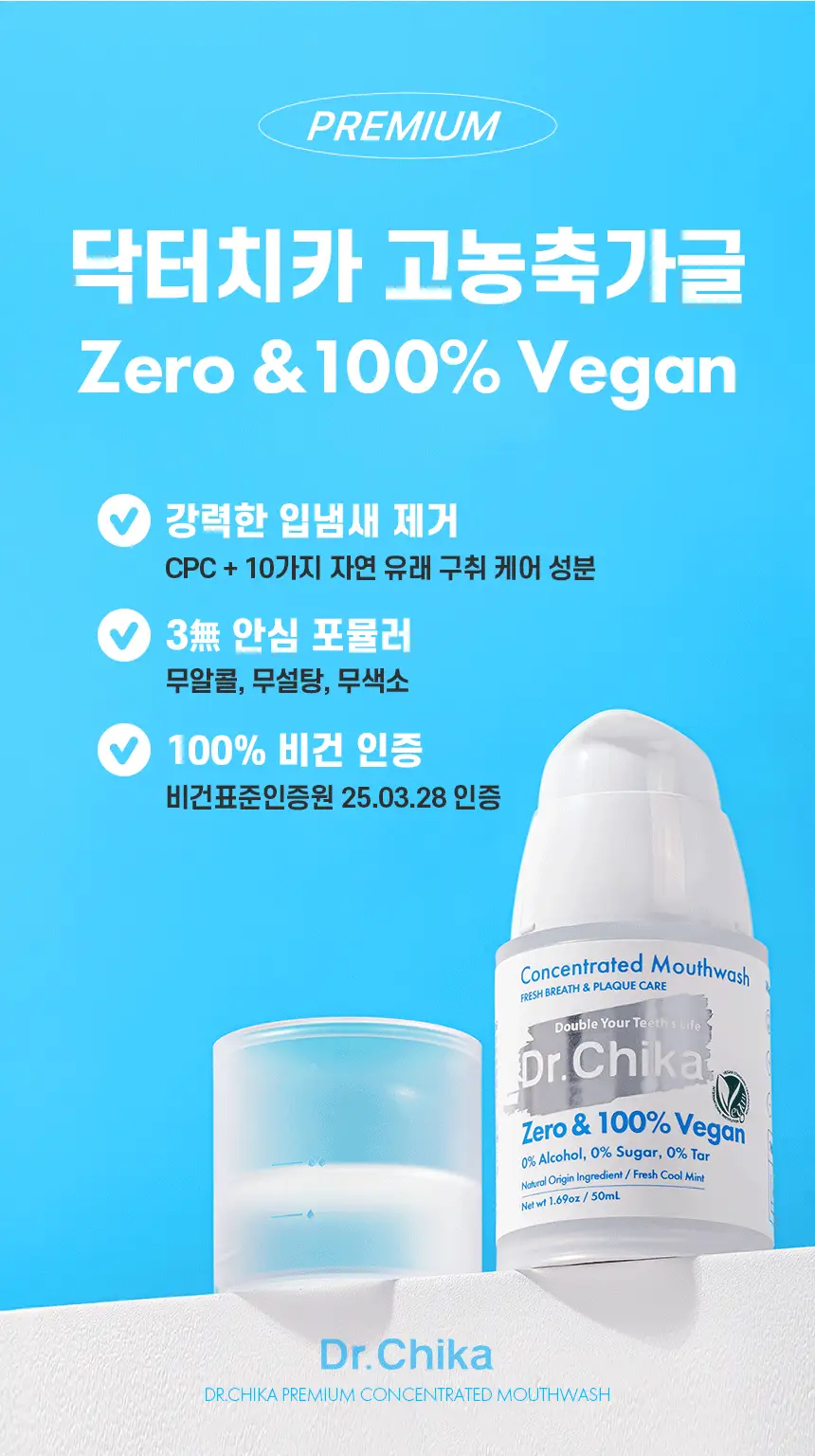 닥터치카 제로 & 100% 비건 고농축 가글 50ml 상세페이지 2