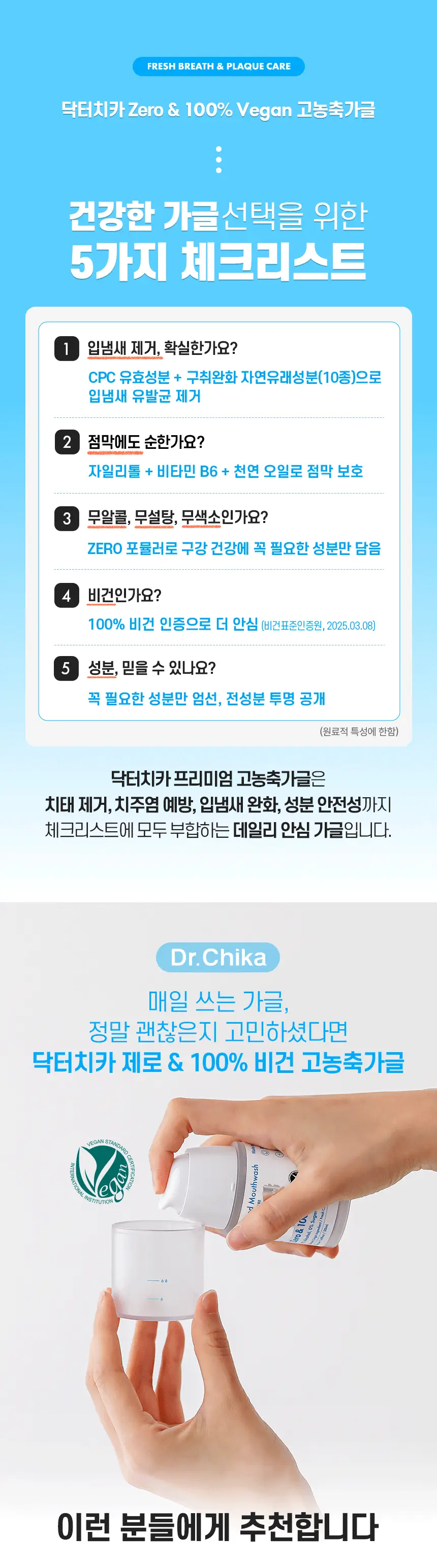 닥터치카 제로 & 100% 비건 고농축 가글 50ml 상세페이지 4