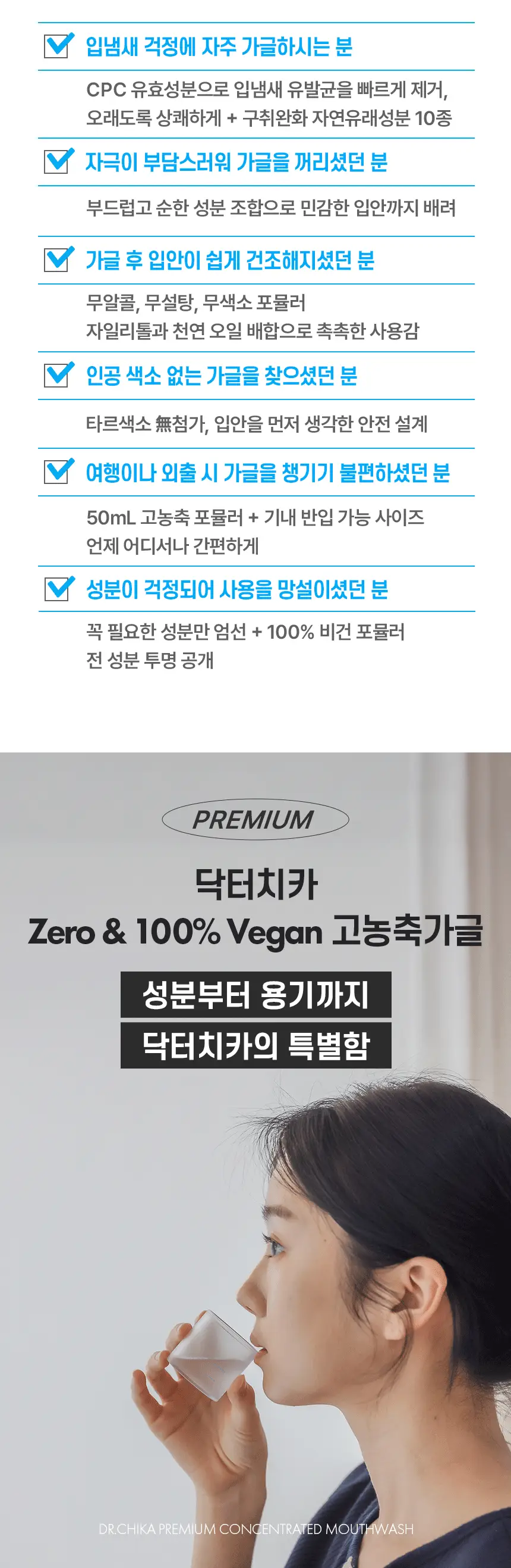 닥터치카 제로 & 100% 비건 고농축 가글 50ml 상세페이지 5