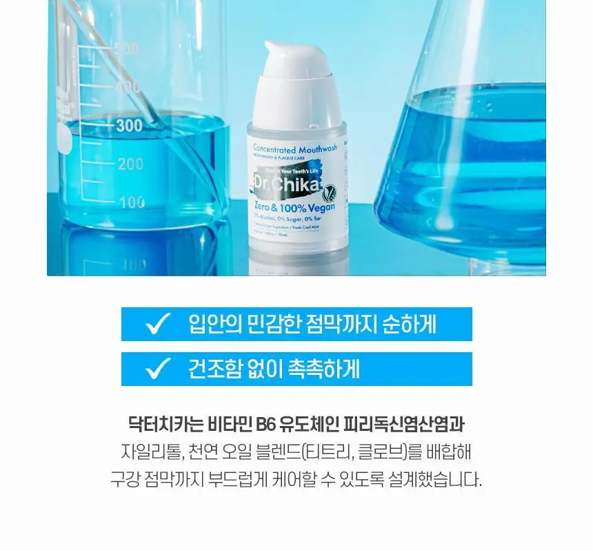 닥터치카 제로 & 100% 비건 고농축 가글 50ml 상세페이지 10