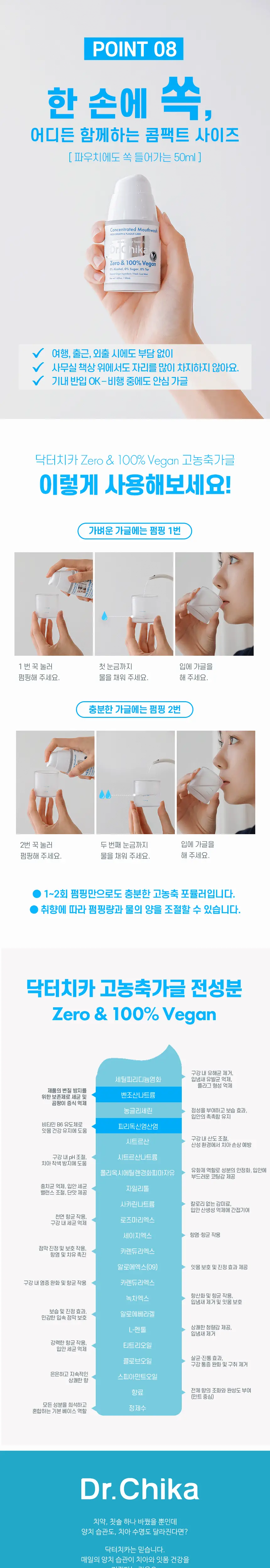 닥터치카 제로 & 100% 비건 고농축 가글 50ml 상세페이지 12