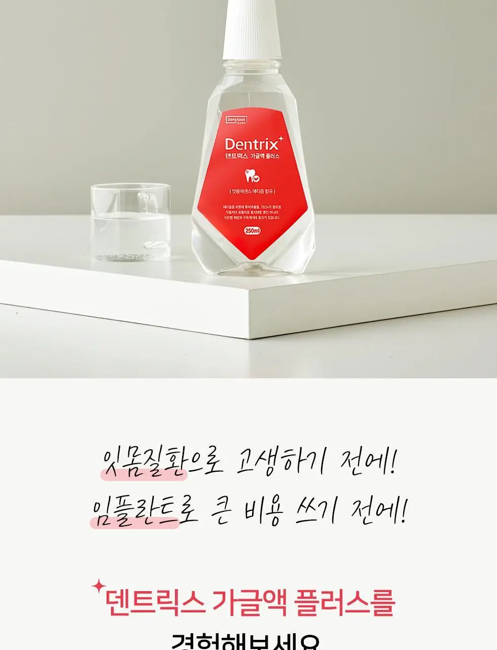 덴트릭스 가글액 플러스 250ml 상세페이지 6