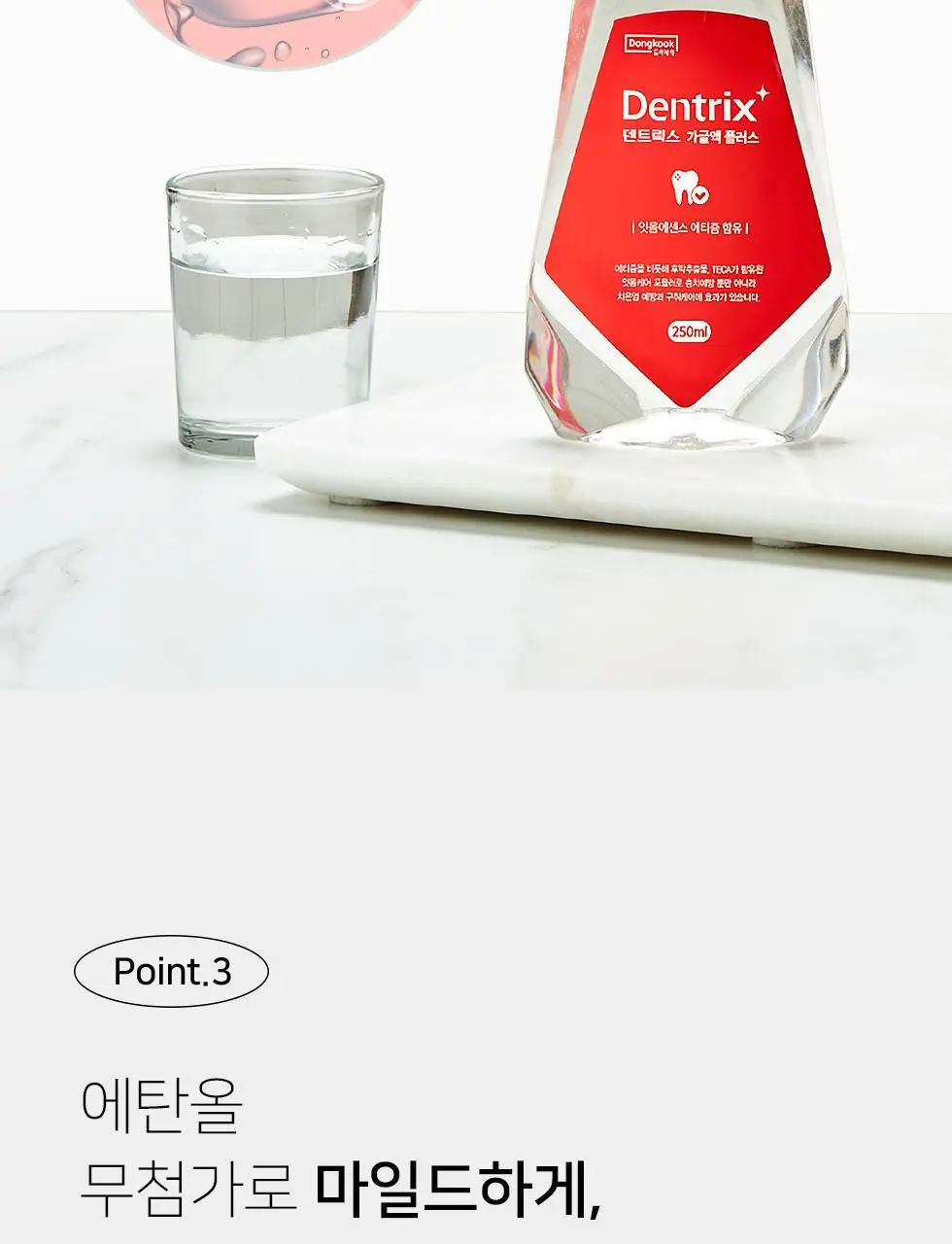 덴트릭스 가글액 플러스 250ml 상세페이지 10