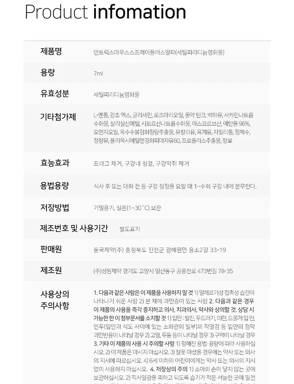 덴트릭스 마우스 스프레이 플러스 알파 민트향 7ml 상세페이지 10