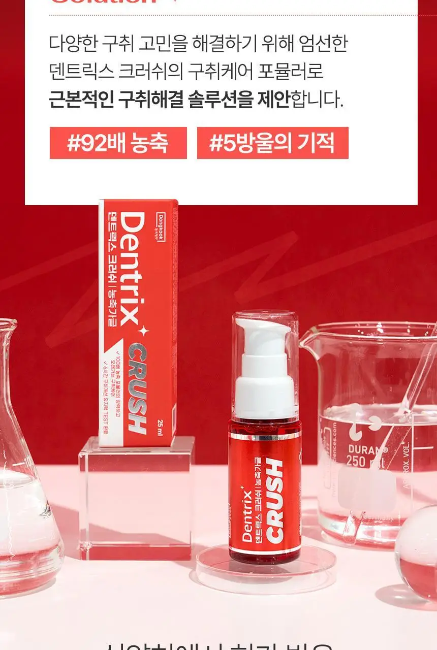 덴트릭스 크러쉬 농축가글 25ml 상세페이지 6