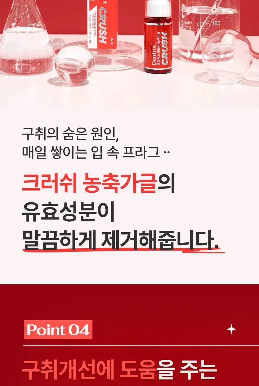 덴트릭스 크러쉬 농축가글 25ml 상세페이지 17