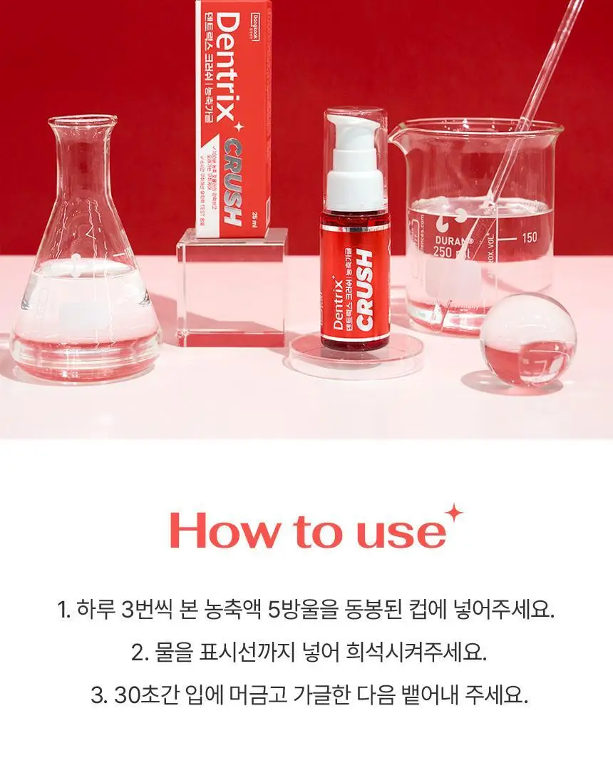 덴트릭스 크러쉬 농축가글 25ml 상세페이지 23