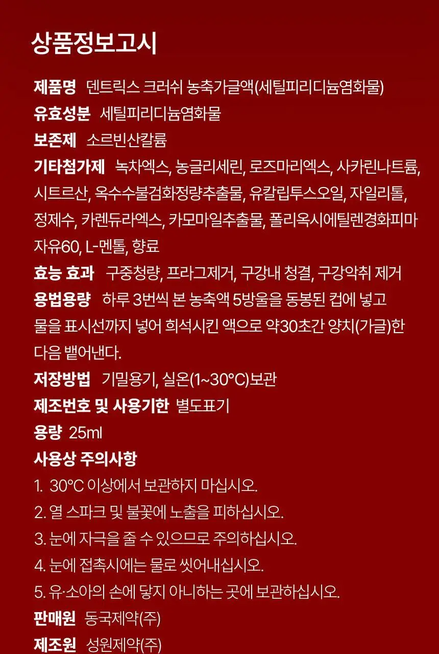 덴트릭스 크러쉬 농축가글 25ml 상세페이지 28