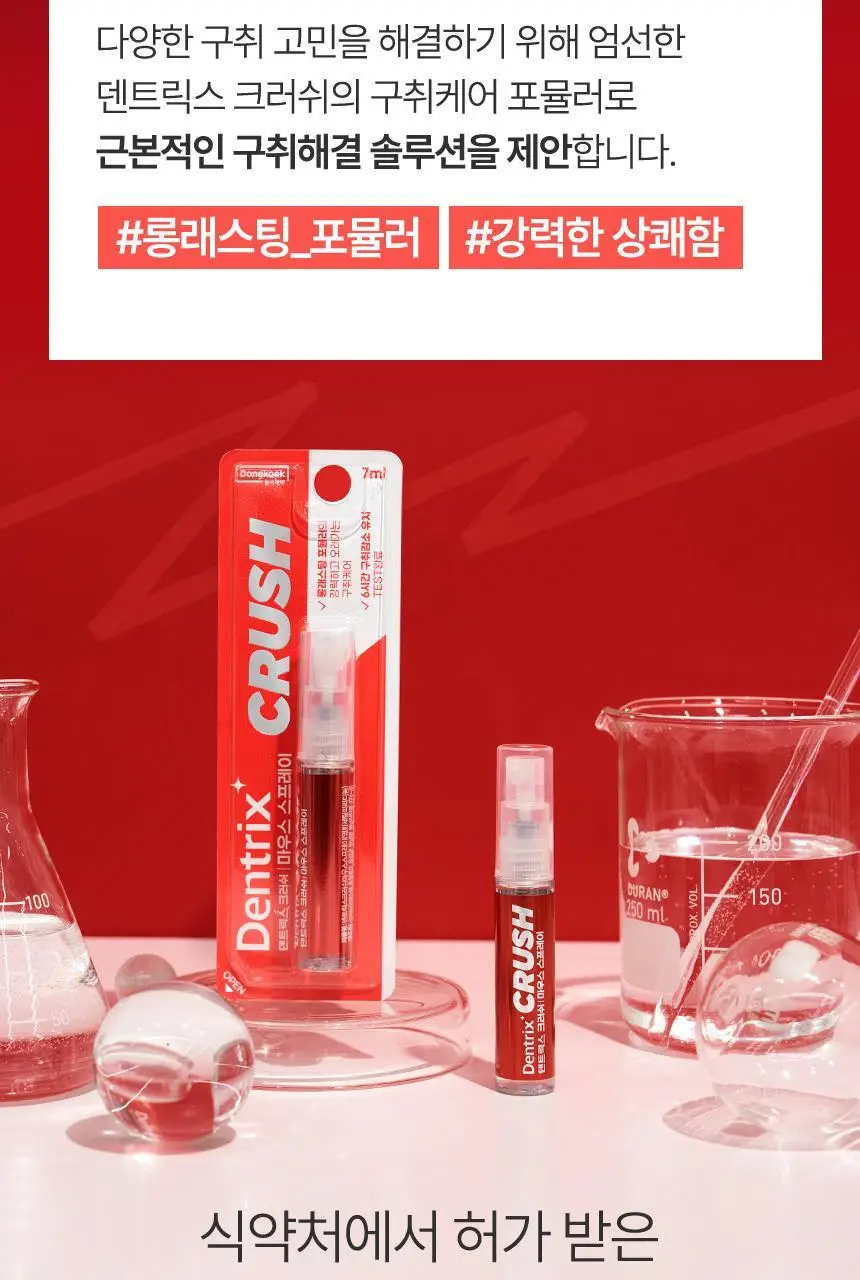 덴트릭스 크러쉬 마우스 스프레이 7ml 상세페이지 6