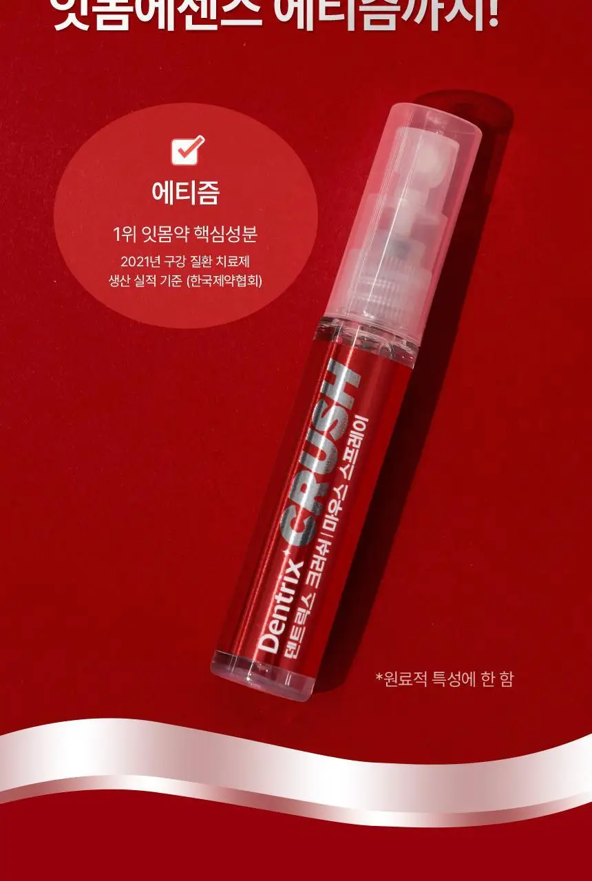 덴트릭스 크러쉬 마우스 스프레이 7ml 상세페이지 16