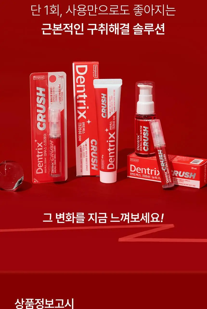 덴트릭스 크러쉬 마우스 스프레이 7ml 상세페이지 27