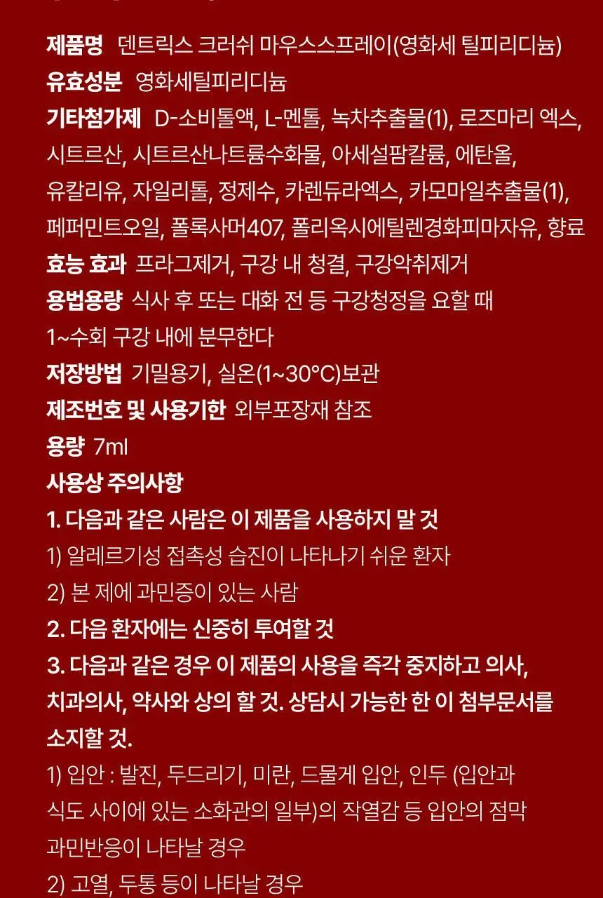 덴트릭스 크러쉬 마우스 스프레이 7ml 상세페이지 28