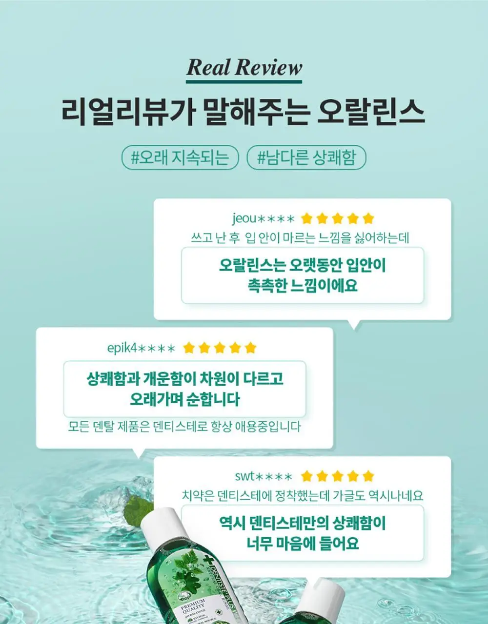 덴티스테 내츄럴오랄린스 450ml 상세페이지 3