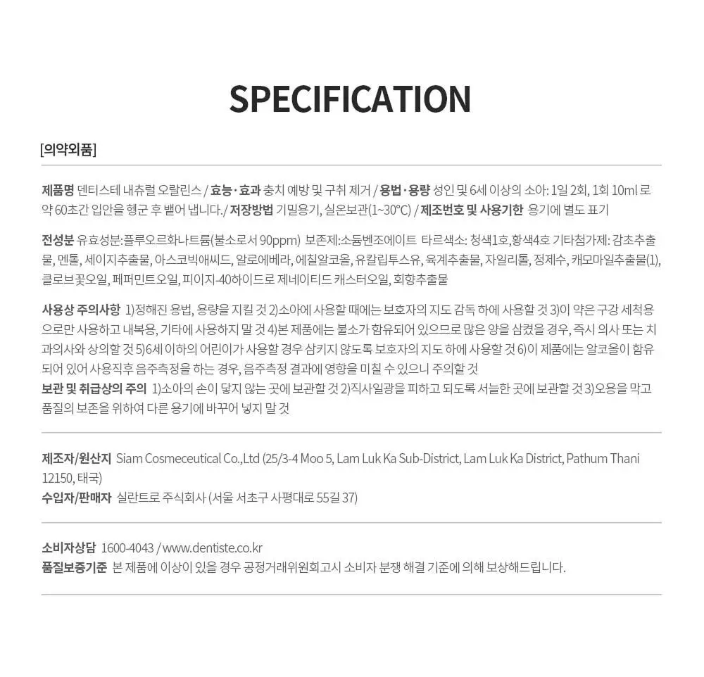 덴티스테 내츄럴오랄린스 450ml 상세페이지 10