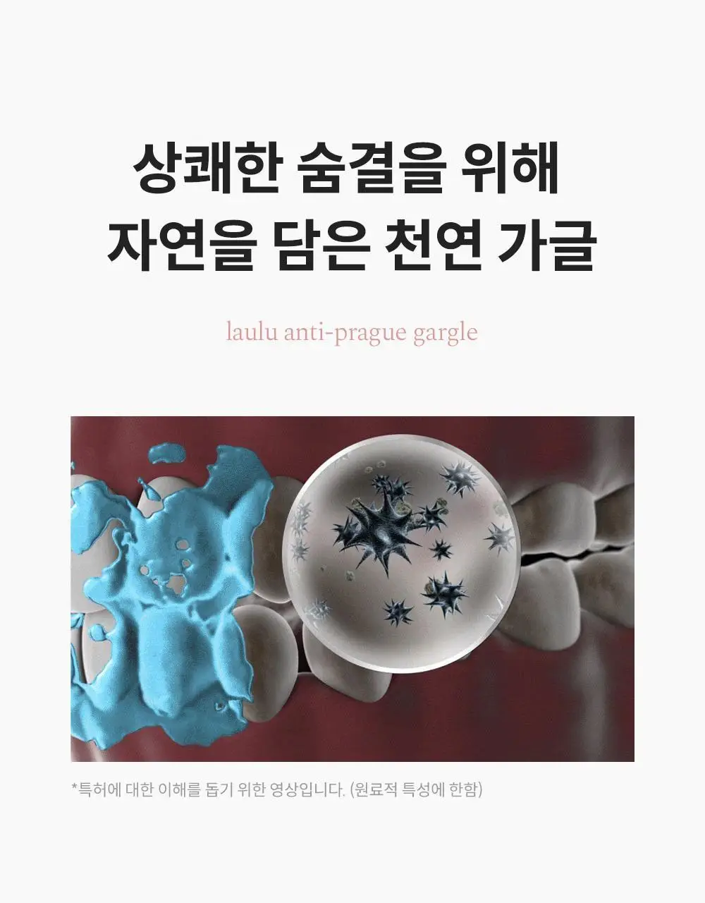 라울루 안티프라그 가글 11g*30ea 상세페이지 3