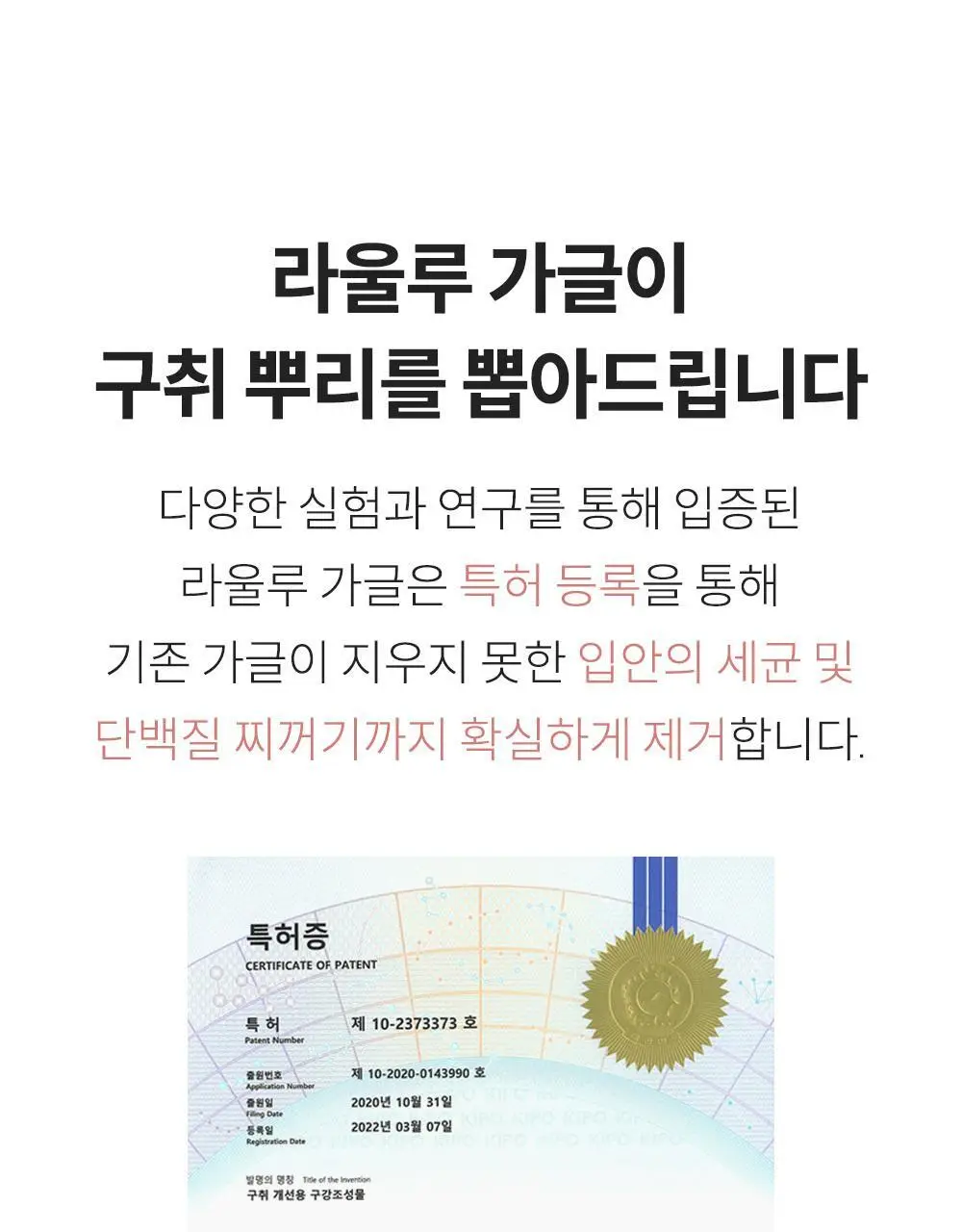 라울루 안티프라그 가글 11g*30ea 상세페이지 5